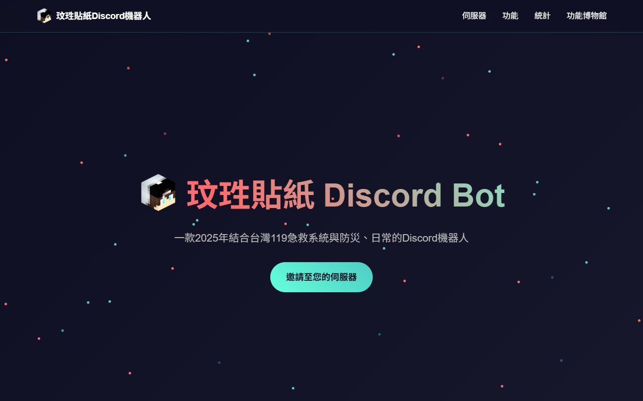 Discord Bot網站畫面