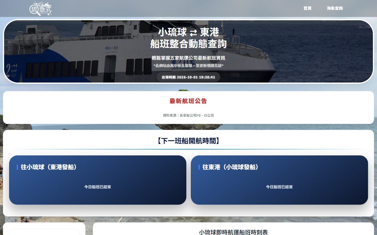即時船班網站畫面